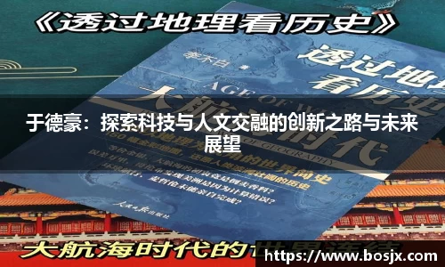 于德豪：探索科技与人文交融的创新之路与未来展望