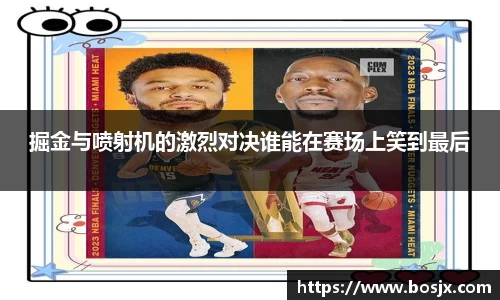掘金与喷射机的激烈对决谁能在赛场上笑到最后