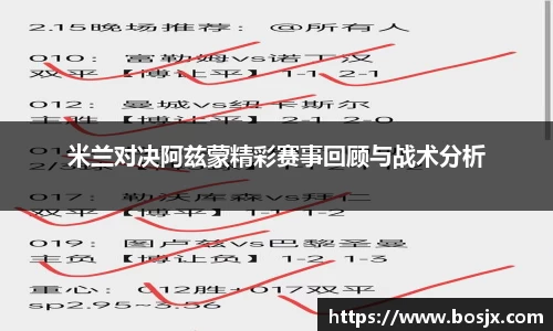 米兰对决阿兹蒙精彩赛事回顾与战术分析