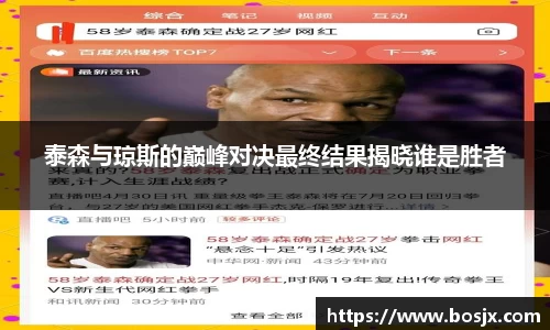 泰森与琼斯的巅峰对决最终结果揭晓谁是胜者