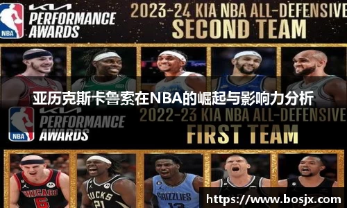亚历克斯卡鲁索在NBA的崛起与影响力分析