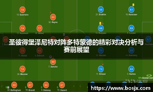 圣彼得堡泽尼特对阵多特蒙德的精彩对决分析与赛前展望