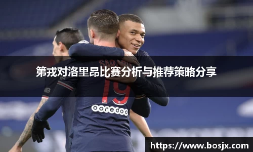 第戎对洛里昂比赛分析与推荐策略分享