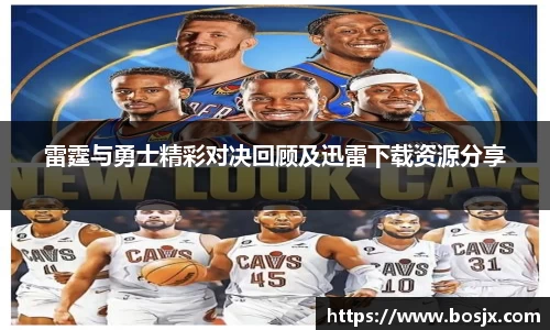 雷霆与勇士精彩对决回顾及迅雷下载资源分享