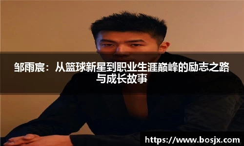邹雨宸：从篮球新星到职业生涯巅峰的励志之路与成长故事