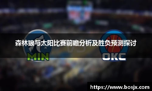 森林狼与太阳比赛前瞻分析及胜负预测探讨