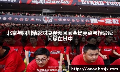 北京与四川精彩对决视频回顾全场亮点与精彩瞬间尽在其中