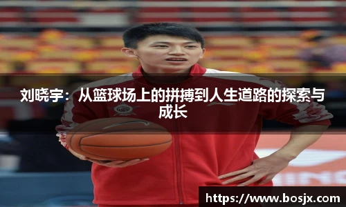 刘晓宇：从篮球场上的拼搏到人生道路的探索与成长