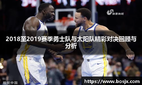 2018至2019赛季勇士队与太阳队精彩对决回顾与分析