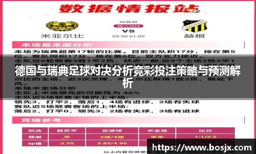 德国与瑞典足球对决分析竞彩投注策略与预测解析