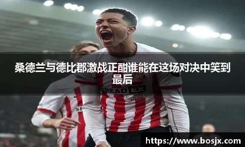 桑德兰与德比郡激战正酣谁能在这场对决中笑到最后
