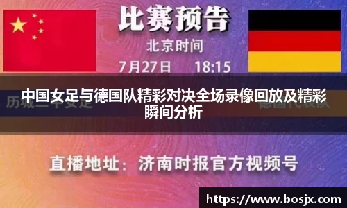 中国女足与德国队精彩对决全场录像回放及精彩瞬间分析