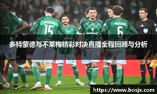 多特蒙德与不莱梅精彩对决直播全程回顾与分析