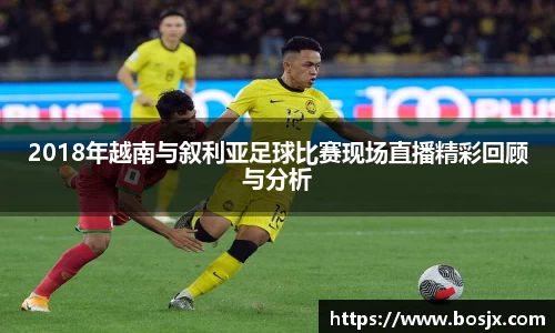 2018年越南与叙利亚足球比赛现场直播精彩回顾与分析