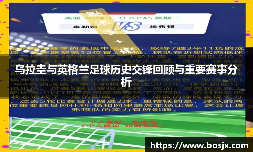 乌拉圭与英格兰足球历史交锋回顾与重要赛事分析