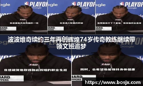 波波维奇续约三年再创辉煌74岁传奇教练继续带领文班追梦