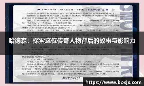 哈德森：探索这位传奇人物背后的故事与影响力