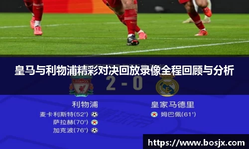 皇马与利物浦精彩对决回放录像全程回顾与分析