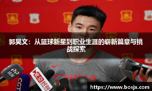 郭昊文：从篮球新星到职业生涯的崭新篇章与挑战探索