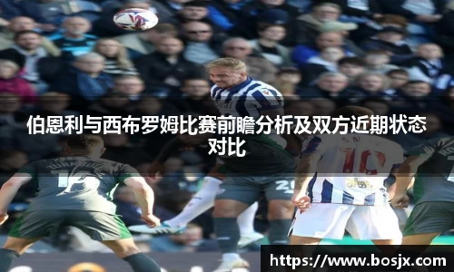 伯恩利与西布罗姆比赛前瞻分析及双方近期状态对比