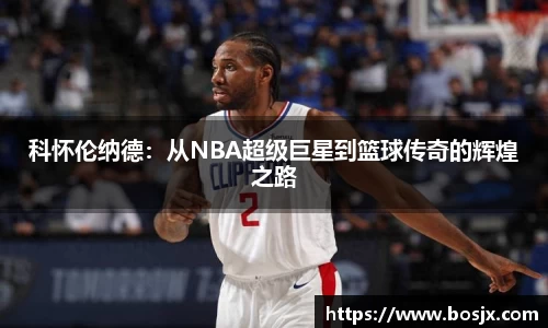 科怀伦纳德：从NBA超级巨星到篮球传奇的辉煌之路
