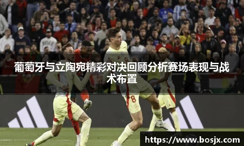 葡萄牙与立陶宛精彩对决回顾分析赛场表现与战术布置