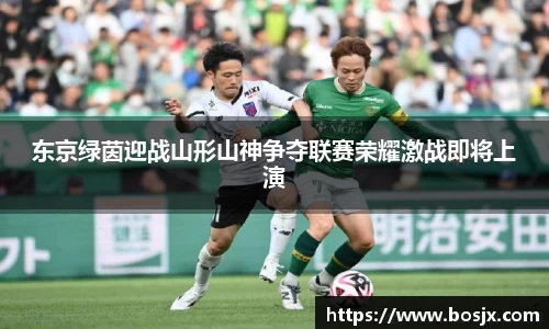 东京绿茵迎战山形山神争夺联赛荣耀激战即将上演