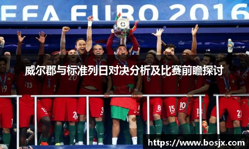 威尔郡与标准列日对决分析及比赛前瞻探讨