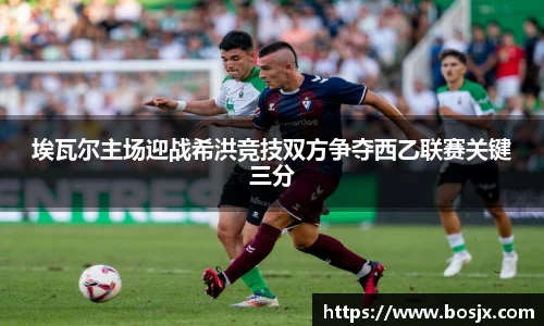 埃瓦尔主场迎战希洪竞技双方争夺西乙联赛关键三分