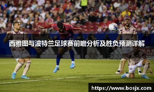 西雅图与波特兰足球赛前瞻分析及胜负预测详解