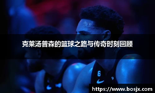 克莱汤普森的篮球之路与传奇时刻回顾