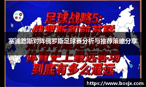 塞浦路斯对阵俄罗斯足球赛分析与推荐策略分享