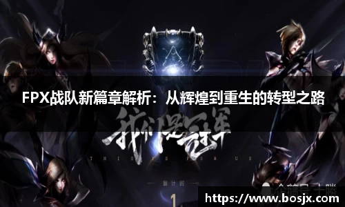 FPX战队新篇章解析：从辉煌到重生的转型之路