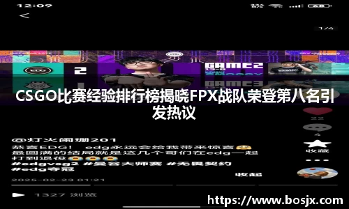 CSGO比赛经验排行榜揭晓FPX战队荣登第八名引发热议