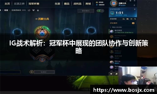 IG战术解析：冠军杯中展现的团队协作与创新策略