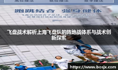 飞盘战术解析上海飞盘队的阵地战体系与战术创新探索
