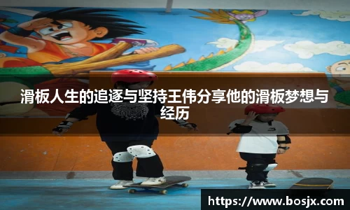 滑板人生的追逐与坚持王伟分享他的滑板梦想与经历