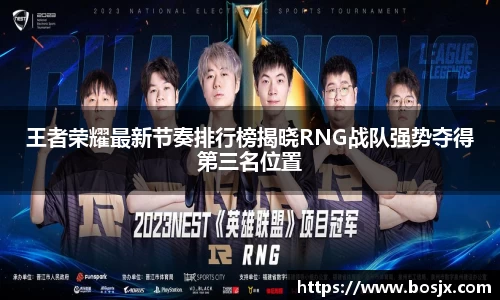 王者荣耀最新节奏排行榜揭晓RNG战队强势夺得第三名位置